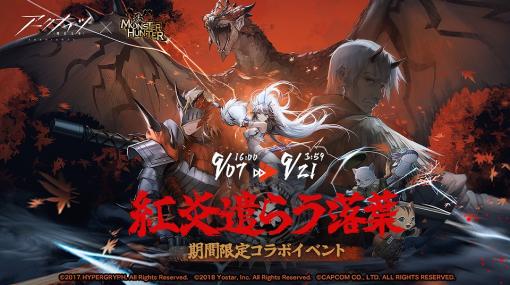 Yostar、『アークナイツ』でモンスターハンターコラボを開催！キリンやリオレウスの装備の「ヤトウ」「ノイルホーン」登場