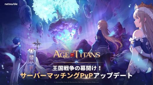 ネットマーブル、『GRAND CROSS: AGE OF TITANS』で大規模PvPコンテンツ「クロスディメンション」を実装