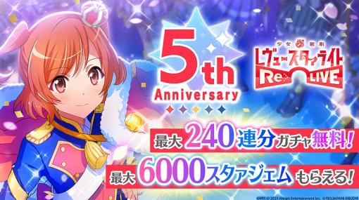 エイチームエンターテインメント、『少女☆歌劇 レヴュースタァライト -Re LIVE-』でアニメ＆ゲームの5周年感謝祭キャンペーンを開催！