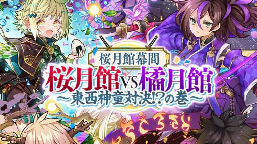 「サモンズボード」でイベント「桜月館幕間『桜月館vs橘月館～東西神童対決！？の巻～』」が開催！