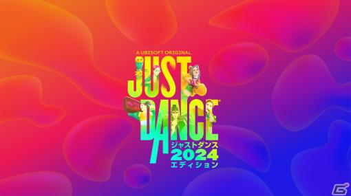 「ジャストダンス2024エディション」一部楽曲リストが公開！ブリトニー・スピアーズさんの「Gimme More」やBTSの「Butter」などが登場