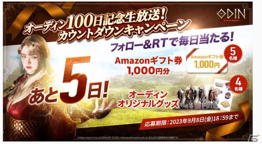 「オーディン：ヴァルハラ・ライジング」の正式サービス100日記念生放送が9月12日に実施！ゲーム内ではカウントダウンキャンペーンが開催中