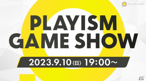 オンラインイベント「PLAYISM GAME SHOW 2023.9.10」が9月10日19時より実施！2023年秋以降に販売予定の新作情報を一挙公開