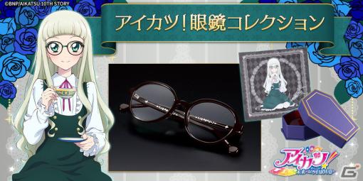 「アイカツ！」藤堂ユリカが着用したオフスタイルの眼鏡が登場！“ユリカ様が眠る棺桶”型のメガネケース付き