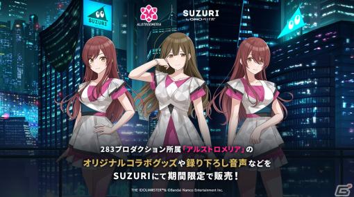 「シャニマス」と「SUZURI byGMOペパボ」がコラボ！アルストロメリアのオーディオドラマやグッズが9月15日より販売