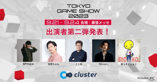 メタバースプラットフォーム「cluster」TGS2023の一般公開日に実施するステージコンテンツにSPYGEAさんらの出演が決定！