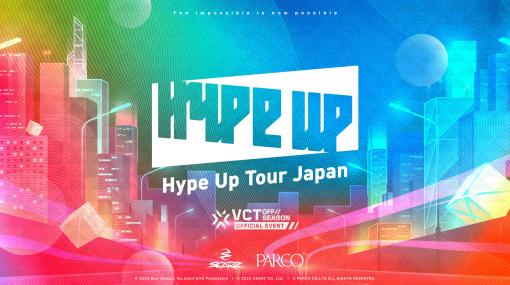 パルコ、ゲーム事業第1弾「Hype Up Tour Japan」開催決定「VALORANT」プロによる三大都市ツアートーナメント