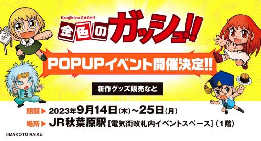 「金色のガッシュ!!」POP UP SHOPが9月14日よりJR秋葉原駅構内で開催銀色のクリアファイル、Tシャツ ゼオン（黒/白）、ダイカットステッカー（キッド、レイラ）が新登場！