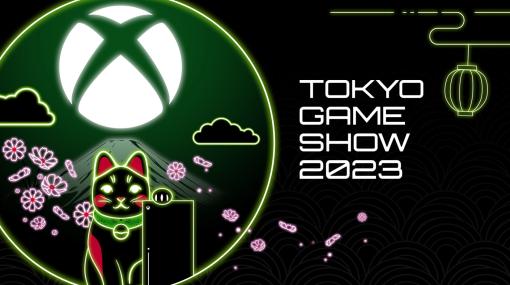 「東京ゲームショウ 2023」公式番組としてXbox Digital Broadcastが9月21日18時より配信Bethesdaに関する内容やXbox Game Passに登場予定の新作タイトル情報も