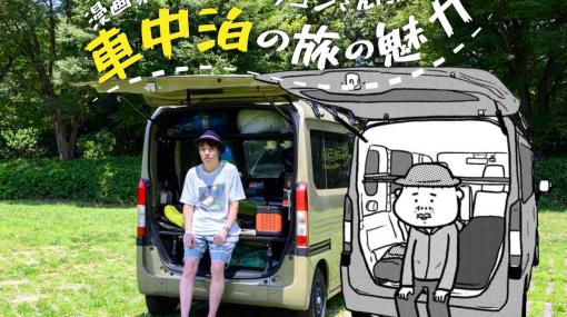 車中泊の楽しさってなに？愛車で寝泊まり＆漫画を描きながら全国を旅する小田原ドラゴンさんに聞いてみた #くるまも – くるまも｜三井住友海上