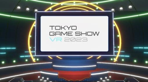 「東京ゲームショウ VR 2023」公式アンバサダーに加賀美ハヤトと闇ノシュウ、おめがシスターズの就任が決定。ミニライブを楽しめるステージや“魔法”を集めるゲーム要素の情報も公開
