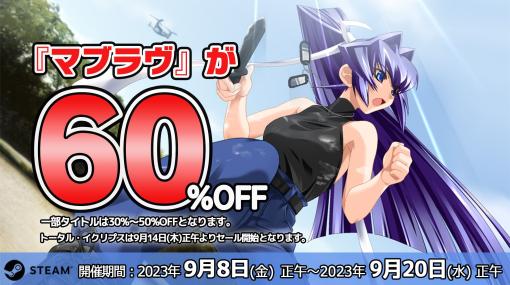 初代「マブラヴ」が60％オフに。Steamで配信中の「マブラヴ」シリーズを対象にしたセールが本日スタート。期間は9月20日12：00まで