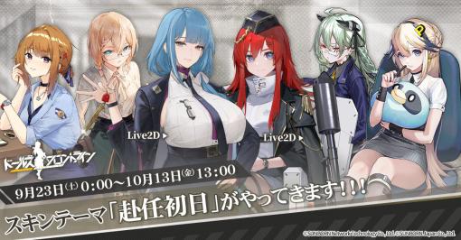 「ドルフロ」，スキンテーマ「赴任初日」を9月23日に実装