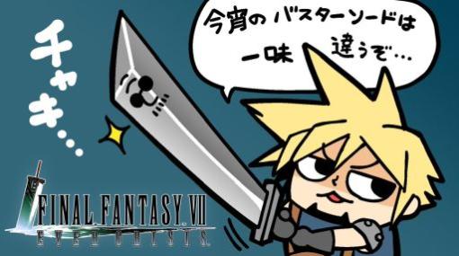 本日20時からのわしゃ生では，スクウェア・エニックスの「FINAL FANTASY VII EVER CRISIS」をプレイします