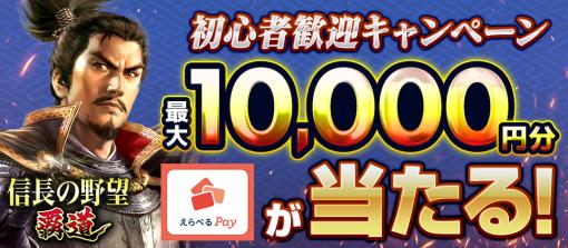 「信長の野望 覇道」，最大1万円分の「えらべるPay」が抽選で当たるキャンペーンを開始