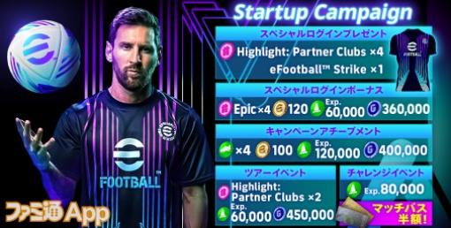 『eFootball 2023』が『eFootball 2024』へ大型アップデート！ リオネル・メッシ選手がアンバサダーに就任