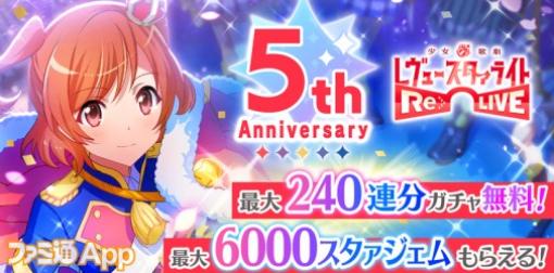 『スタリラ』“5周年感謝祭キャンペーン”開催！最大6,000スタァジェムもらえるログボや毎日無料10連ガチャなどを実施予定