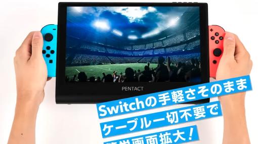 Nintendo Switch携帯モードを大画面化するポータブルディスプレイ発表。11.6インチ画面に本体とJoy-Conを取り付けて遊べる