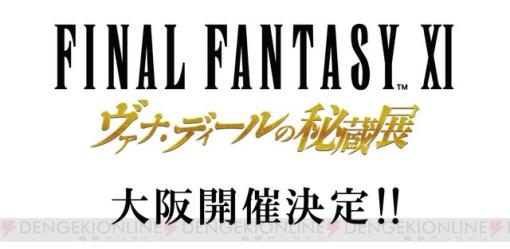 『FF11 ヴァナ・ディールの秘蔵展』大阪開催決定！ 東京会場のグッズも受注受付中