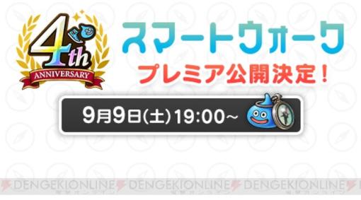 『ドラクエウォーク』4周年イベント情報が公開されるスマートウォークが9/9 19時から配信。視聴URLは後日公開