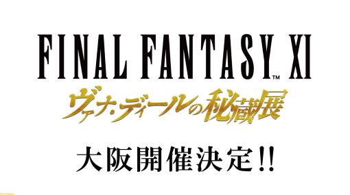 “FF11 ヴァナ・ディールの秘蔵展”の大阪開催が決定！ 東京会場で販売したグッズの事後通販も絶賛受付中