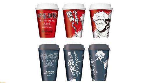 『呪術廻戦』ファミマで虎杖や伏黒、五条悟らの名言付きコーヒーカップが9月12日より登場。限定アイテムが当たるキャンペーンも実施
