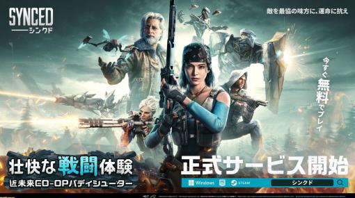 基本無料TPS『SYNCED（シンクド）』PC版が本日（9/8）配信開始。ゲーム内アイテムやアマギフなどが当たるキャンペーンも開催