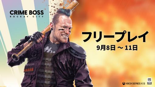 『クライムボス：ロッケイシティ』XSX|S版、PC版で無料ウィークエンドが開催中。ハリウッドの大物俳優が出演するFPSクライムアクションが9月11日まで無料で遊べる