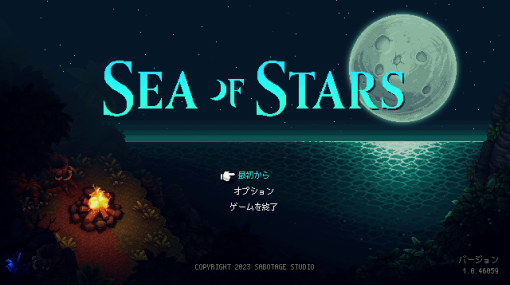 「クロノ・トリガー」＋「マリオRPG」？ カナダ発の2Dドット絵RPG「Sea of Stars」【石田賀津男の『酒の肴にPCゲーム』】