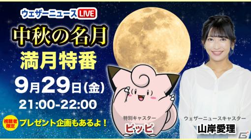 中秋の名月を楽しむ催し「#おつきみピッピ」が実施！ピッピがウェザーニュースLiVEの特別キャスターとなる満月特番を9月29日に放送