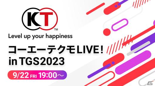 「Fate/Samurai Remnant」や「DOAXVV」の最新情報を公開する「コーエーテクモ LIVE! in TGS2023」番組ラインナップが公開！