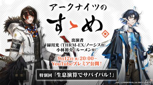 「アークナイツのすゝめ」特別回が9月12日20時よりプレミア公開！緑川光さん、小林裕介さんが新モード「生息演算」を解説