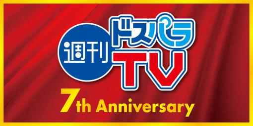 ドスパラの配信番組「週刊ドスパラTV 7周年記念スペシャル」が9月14日19時30分より生配信