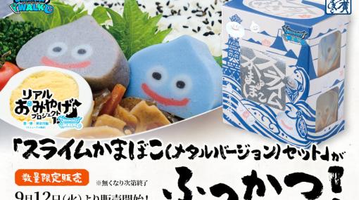 食べておいしい「スライムかまぼこ」が9月12日より数量限定でふっかつ！鈴廣かまぼこの里では限定コラボメニューも販売へ