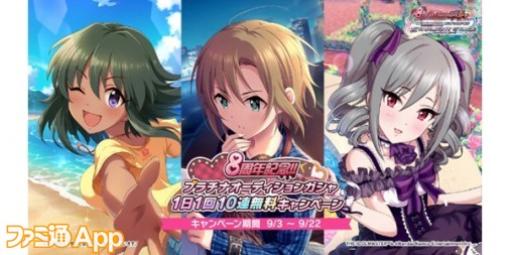 『アイドルマスター シンデレラガールズ』プラチナオーディションガシャ 1日1回10連無料キャンペーン開催中！8周年記念ライブ“Shout out Live!!!”1日目に発表された新情報まとめ