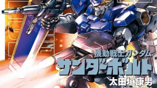 『機動戦士ガンダム サンダーボルト』最新刊22巻（次は23巻）発売日・あらすじ・アニメ声優情報まとめ【ネタバレあり】