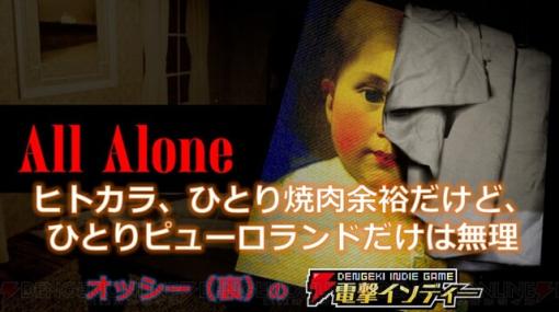 軋む階段、響く足音がこわすぎる。ホラーゲーム『All Alone』をプレイ【電撃インディー】