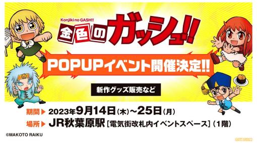 『金色のガッシュ!!』期間限定ストアが9月14日より秋葉原駅構内で開催。ゼオンのTシャツ、銀色に輝くクリアファイルなどが新発売