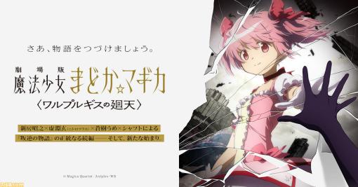 【まどマギ】新作映画『劇場版 魔法少女まどか☆マギカ 〈ワルプルギスの廻天〉』新情報が本日（9/10）発表。16時台後半からアニプレックスオンラインFest2023内にて