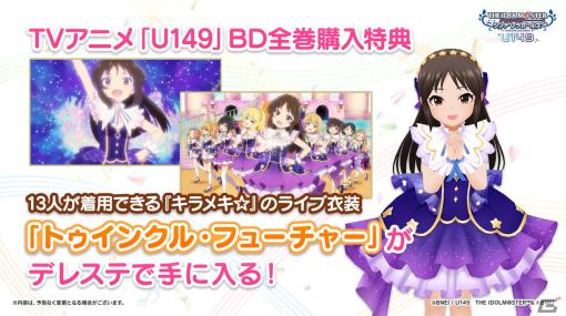 「アイドルマスター シンデレラガールズ」Shout out Live!!! DAY1の発表内容を紹介！「デレステ」8周年記念広告やTVアニメ「U149」BD全巻購入特典など