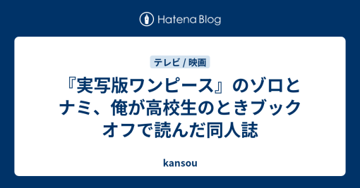 『実写版ワンピース』のゾロとナミ、俺が高校生のときブックオフで読んだ同人誌 - kansou