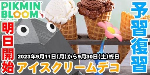『ピクミン ブルーム』明日から始まるアイスクリームデコイベントの流れをおさらいしよう【プレイログ#435】
