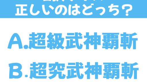 『FF7』超級武神覇斬と超究武神覇斬、クラウドのリミット技として正しいのは？【2択クイズ】