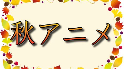 秋アニメ人気投票開催。ウマ娘3期、スパイファミリー2期、葬送のフリーレンなど70作以上のなかで最も期待しているのは？