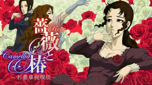 Switch『薔薇と椿 ～お豪華絢爛版～』9/19に発売、10％オフで予約受付中。ターン制ビンタバトルで決着をつけるアクションゲーム