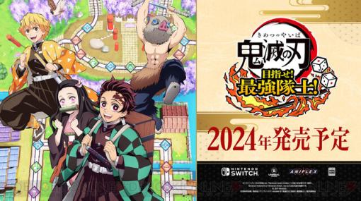 『鬼滅の刃』新作Switchゲーム『鬼滅の刃 目指せ！最強隊士！』が2024年発売決定。最大4人で遊べるボードゲーム