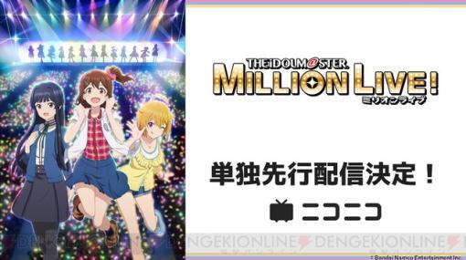 アニメ『アイドルマスター ミリオンライブ！』地上波放送後にニコニコでの単独先行無料配信が決定