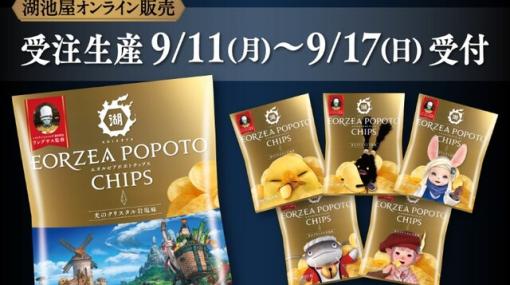 【FF14】湖池屋コラボ『エオルゼアポポトチップス』再販。今回は受注生産、受付は9/17まで