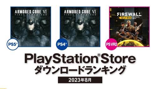 【PSストア】8月のDLランキングが発表。『アーマード・コア6』がPS5・PS4ともに第1位に。PS VR2は『Firewall Ultra』が首位を獲得