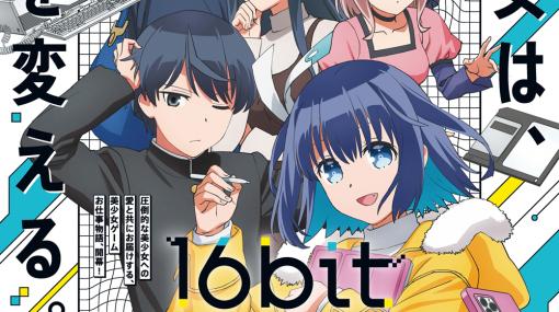 アニプレックス、TVアニメ『16bit センセーション ANOTHER LAYER』を10月4日24時30分より放送決定！　PVとキービジュアルも公開！